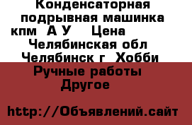 Конденсаторная подрывная машинка кпм-1А У1 › Цена ­ 6 500 - Челябинская обл., Челябинск г. Хобби. Ручные работы » Другое   